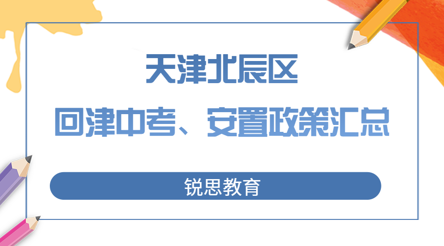 24年天津北辰区回津中考、安置政策汇总.jpg