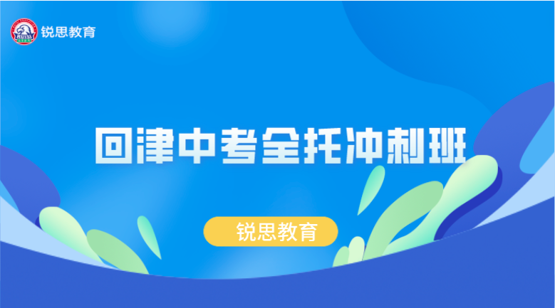 回津中考全托冲刺班哪家好