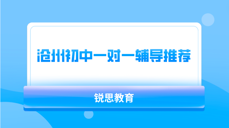 沧州初中一对一辅导推荐