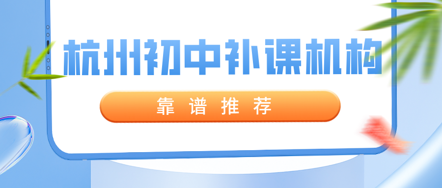 杭州初中补课机构有哪些，靠谱推荐