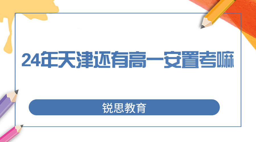 24年天津还会有高一安置考嘛