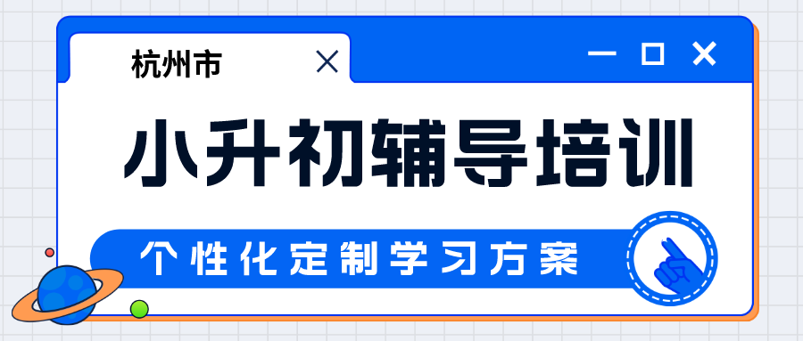 杭州小升初辅导培训学校推荐