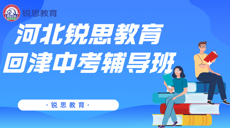 天津河北回津中考补习机构，全托辅导-家长安心放心