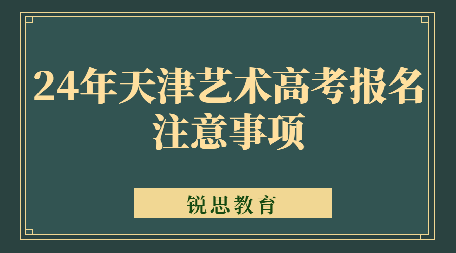 24年天津艺术高考报名注意事项