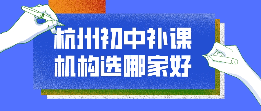 杭州初中补课机构选哪家好