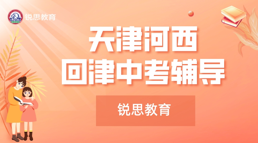 河西回津中考补习机构-贴近天津中考考纲要求