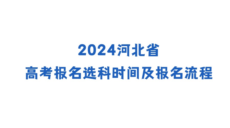 2024河北高考报名选科时间及报名流程