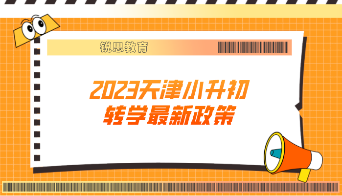 2023天津小升初转学最新政策