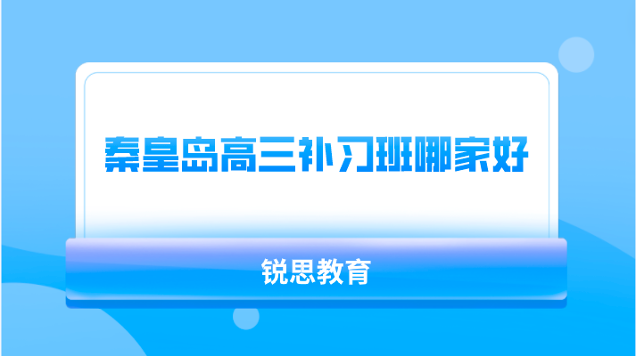 秦皇岛高三补习班哪家好