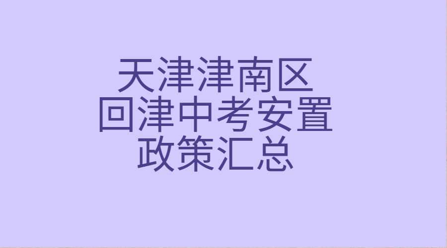 2024年天津津南区回津中考安置政策汇总