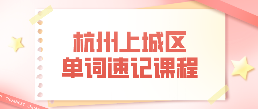 杭州上城区有单词速记课程么