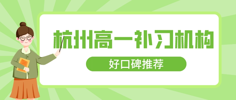 杭州高一补习机构，好口碑推荐