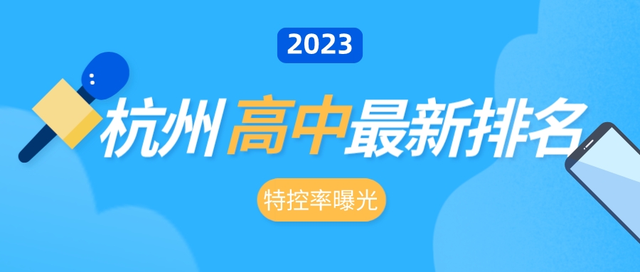 2023杭州各高中新排名，这些高中特控率名列前茅