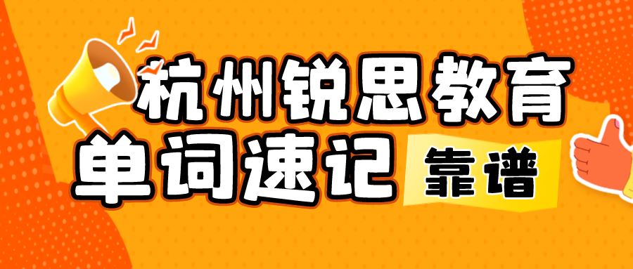 杭州锐思教育单词速记靠谱么