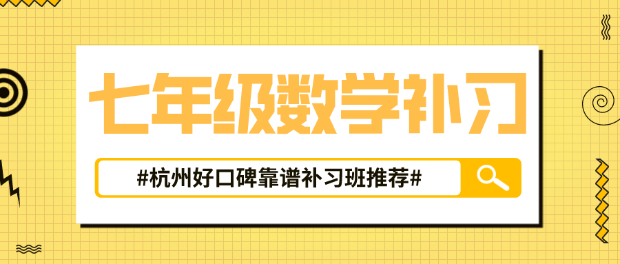 杭州七年级数学补习哪里好