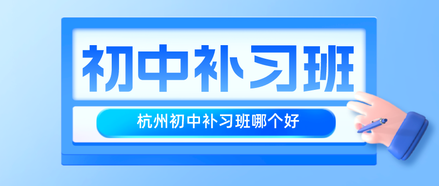 杭州初中补习班哪个好