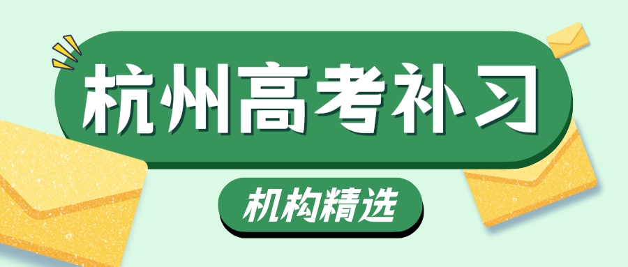 杭州高考补习机构哪家好