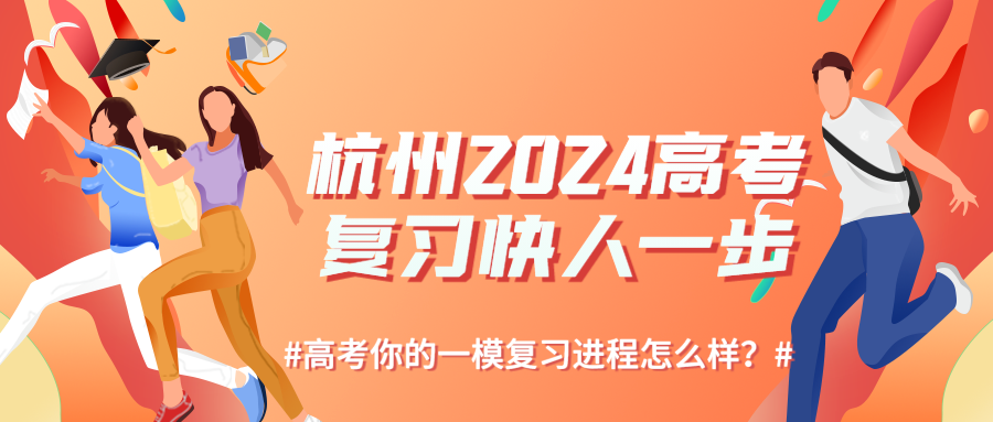 杭州2024高考备考，一轮复习.png