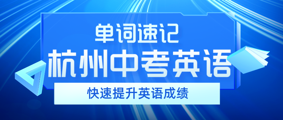 杭州中考英语词汇量_单词速记