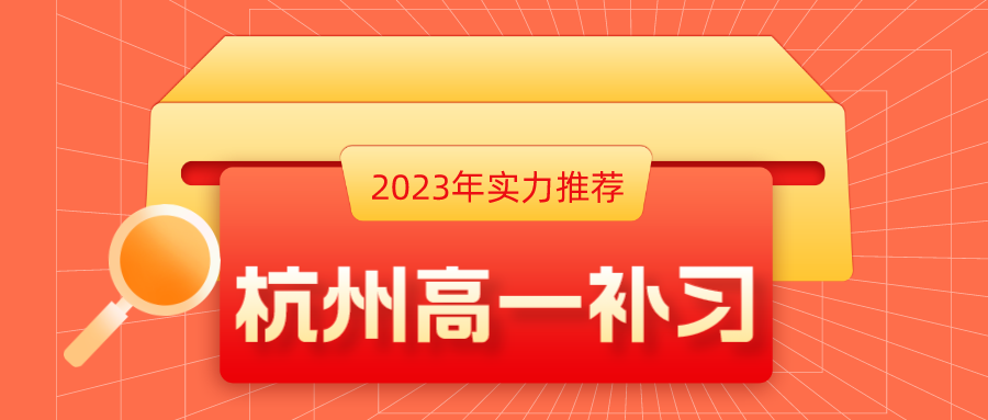 杭州高一补习哪个机构好