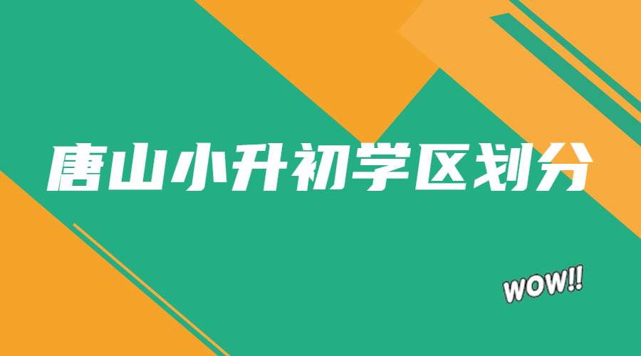 2023年唐山最新小升初学区划分情况