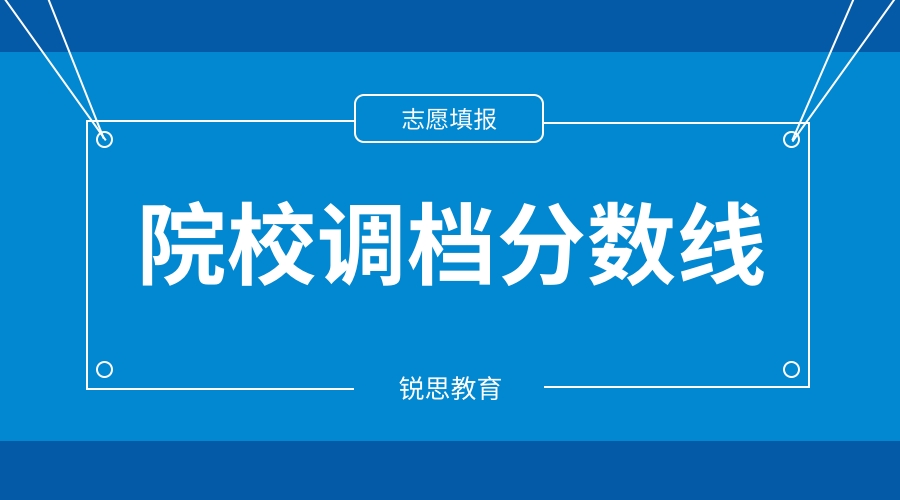 怎么查看院校调档分数线