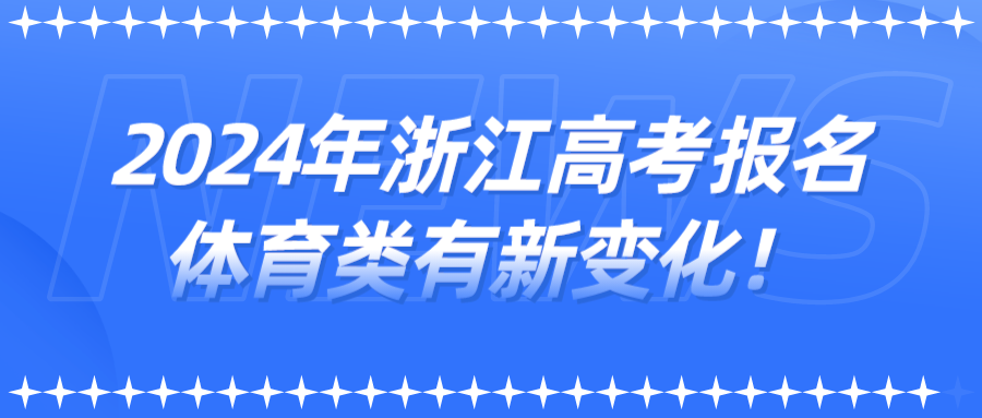 2024年浙江高考报名体育类有新变化！.png