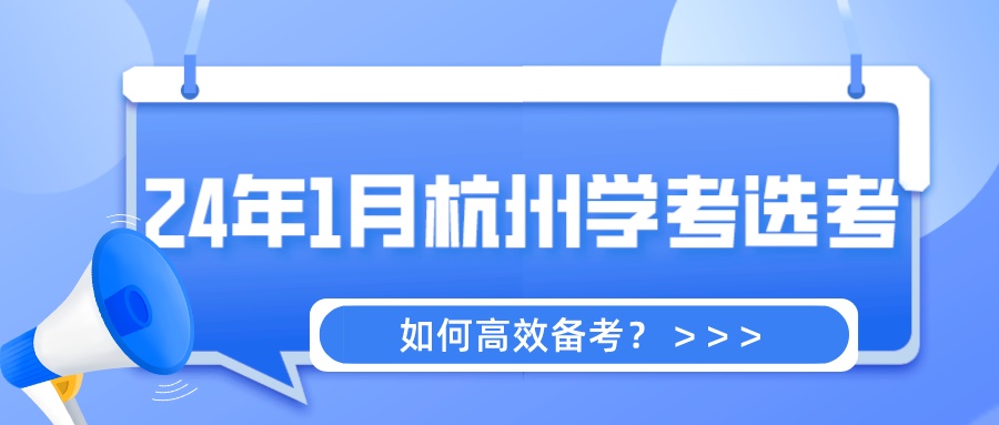 2024年1月杭州学考选考，如何高效备考？