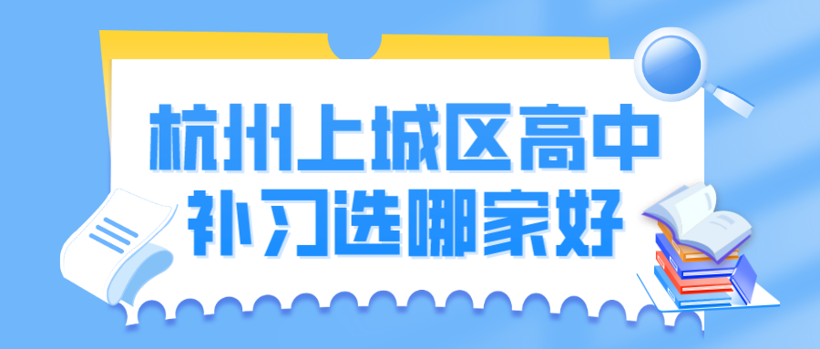 杭州上城区高中补习选哪家好.png