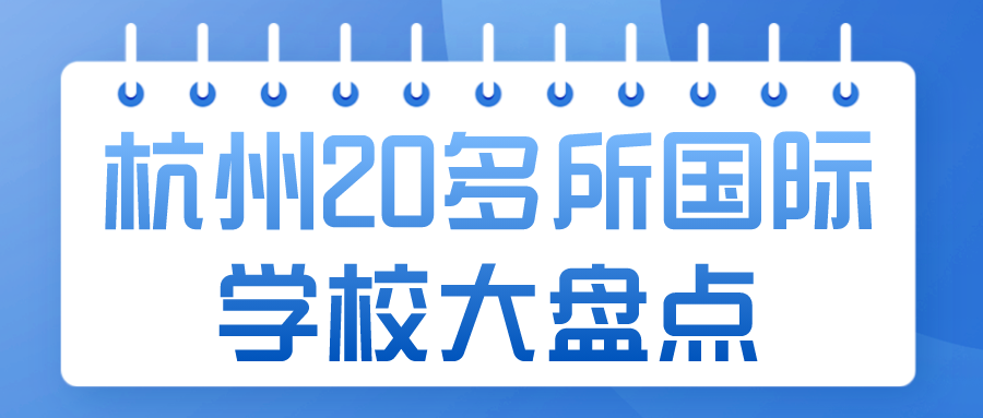 杭州20多所国际学校大盘点 ruisi.png