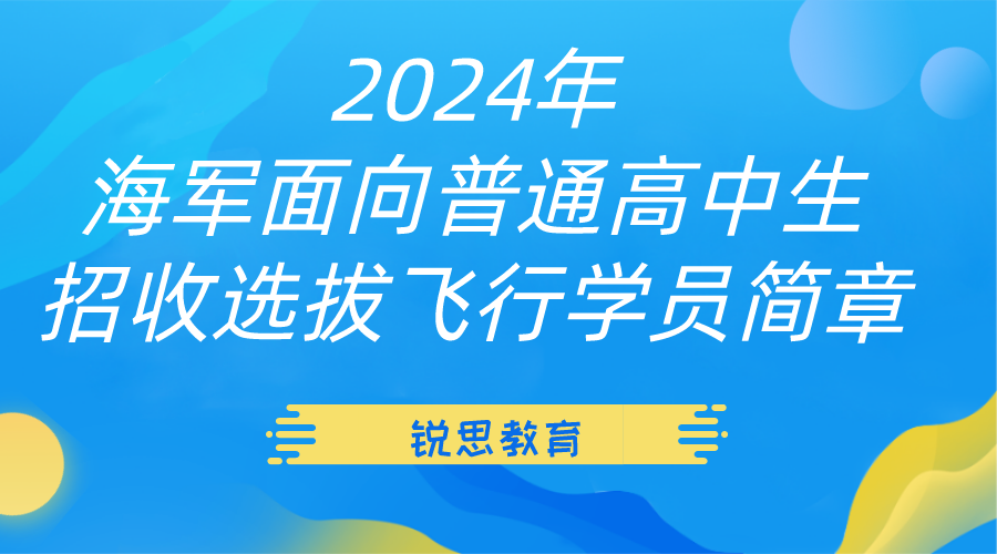 2024年海军面向普通高中生招收选拔飞行学员简章