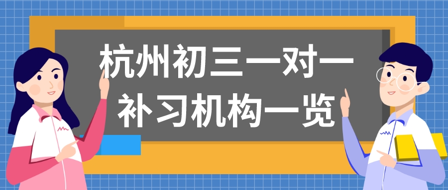 杭州初三一对一补习机构一览