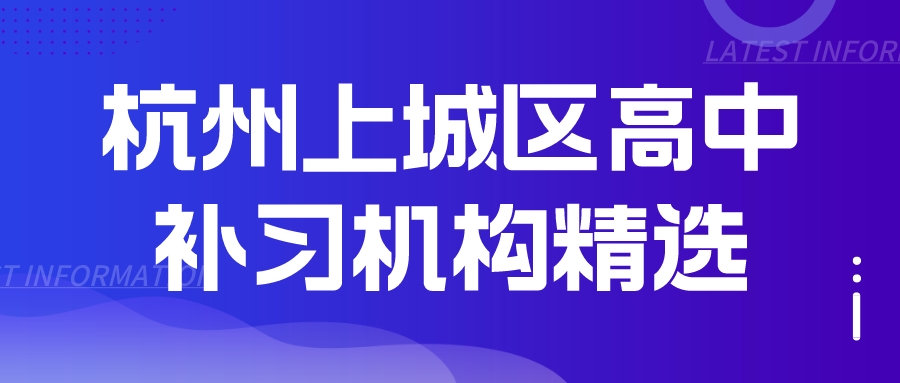 杭州上城区高中补习机构精选