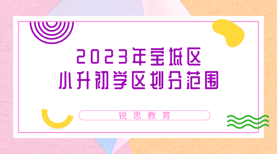 2023年宝坻区小升初学区划分范围