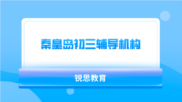 秦皇岛初三辅导机构_全科补习快速提分