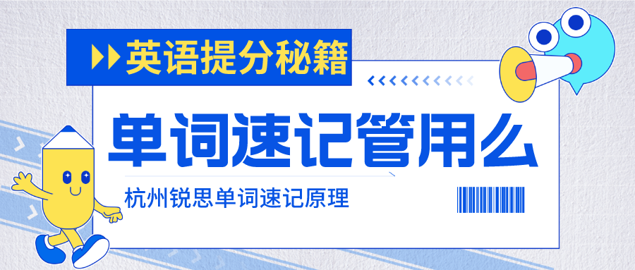 英语单词速记管用么？杭州锐思单词速记原理