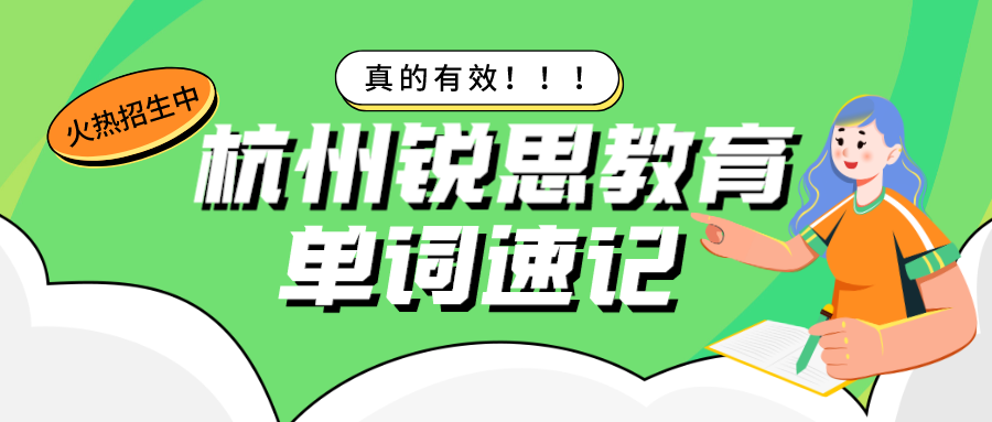 杭州锐思教育单词速记真的有效么？