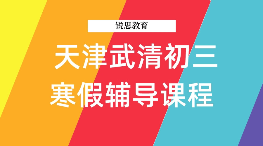 武清初三寒假集训营_初三寒假辅导班