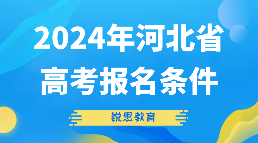 2024年河北省高考报名条件