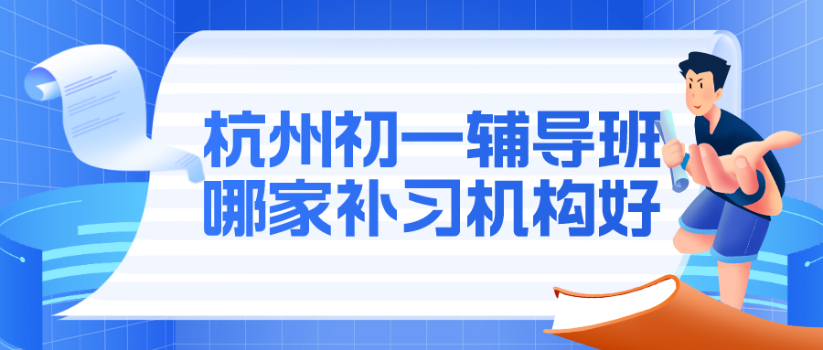 杭州初一辅导班有哪，哪家补习机构好