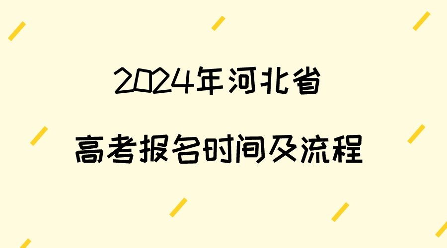 2024年河北省高考报名时间及流程