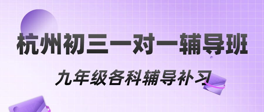 杭州初三一对一辅导班，九年级各科辅导补习