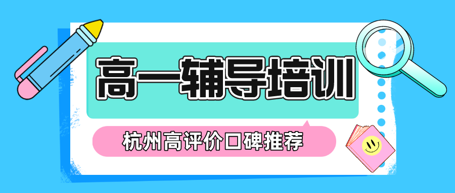 杭州高一辅导培训机构，口碑评价高的