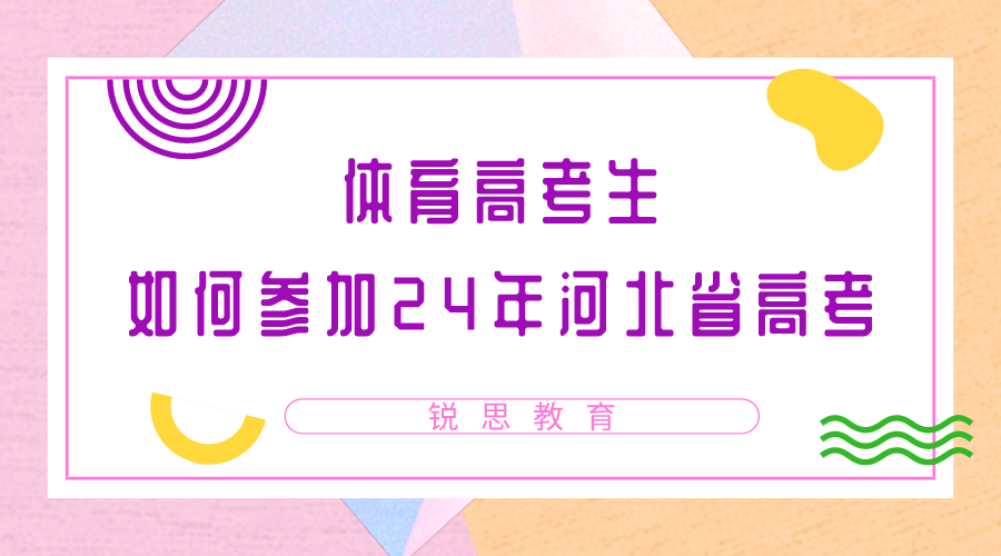 体育高考生如何参加24年河北省高考