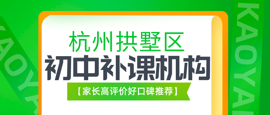 杭州拱墅区初中补课机构哪家好