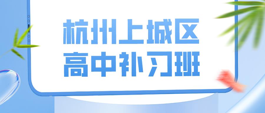 杭州上城区高中补习班哪家好