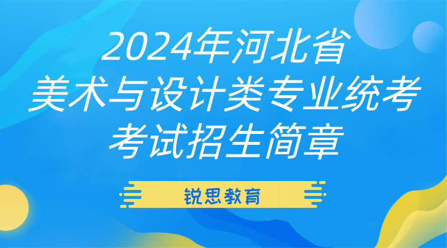 2024年河北省美术与设计类专业统考考试招生简章