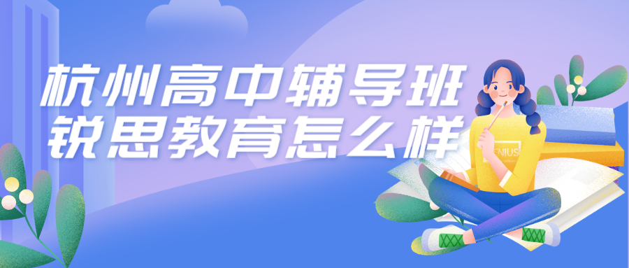 杭州高中辅导班锐思教育怎么样 锐思.png