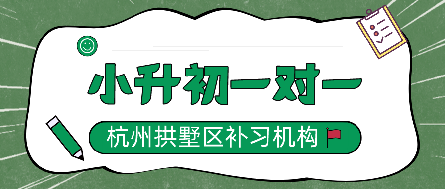 小升初一对一辅导班-杭州拱墅区补习机构