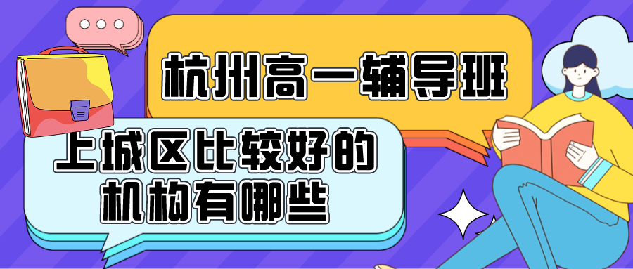 杭州高一辅导班，上城区比较好的机构有哪些